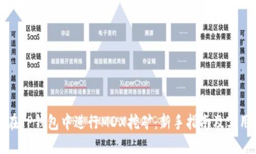 如何在TP钱包中进行MDX挖矿:新手指南及实用技巧