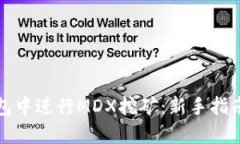 如何在TP钱包中进行MDX挖矿:新手指南及实用技巧