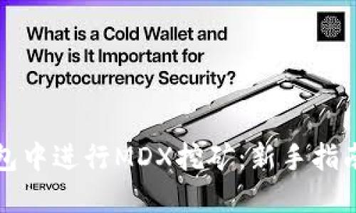 如何在TP钱包中进行MDX挖矿:新手指南及实用技巧