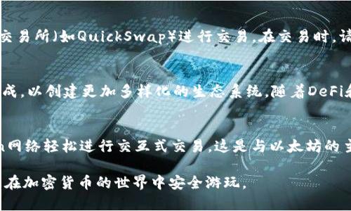   MATIC支持的钱包：完整指南与最佳选择 / 
 guanjianci MATIC钱包, 加密货币, 数字资产, 去中心化钱包 /guanjianci 

MATIC（Polygon）是一个基于以太坊的扩展解决方案，旨在提高区块链的可扩展性和速度。随着MATIC的日益流行，越来越多的投资者和用户开始关注哪些钱包支持MATIC。本文将详细介绍MATIC支持的各种钱包，帮助您选择最适合您的数字资产存储解决方案。

1. MATIC支持的主流钱包

在众多支持MATIC的区块链钱包中，以下几种是用户最常选择的主流钱包：

h41.1 MetaMask/h4
MetaMask是一款非常流行的浏览器扩展钱包，它不仅支持以太坊，还支持很多基于以太坊的Token，包括MATIC。用户可以轻松将MATIC添加到自己的MetaMask钱包中，只需设置自定义RPC。
使用MetaMask的优点在于其用户友好的界面以及与去中心化应用程序（DApps）的兼容性，用户在进行交易时能够轻松地与各种DeFi和NFT平台进行交互。

h41.2 Trust Wallet/h4
Trust Wallet是一款移动端钱包，支持多种加密货币，包括MATIC。它提供了安全的环境，可以轻松管理各种资产。
Trust Wallet还内置了DApp浏览器，用户可以直接通过钱包访问去中心化应用，方便快捷。

h41.3 Coinbase Wallet/h4
Coinbase Wallet不仅支持MATIC，还使用户能够轻松管理不同的数字资产。即使您没有在Coinbase交易所开设账户，也可以使用Coinbase Wallet进行存储和交易。
Coinbase Wallet提供的用户体验非常流畅，具有强大的安全性和便利性，适合初学者和有经验的加密用户。

h41.4 Ledger硬件钱包/h4
对于重视安全性的用户来说，Ledger硬件钱包是一个理想选择。Ledger支持MATIC，从而使用户可以在安全的环境中存储他们的数字资产。
硬件钱包提供离线存储的优势，极大地降低了被黑客攻击的风险，非常适合长期投资者。

2. 如何设置MATIC钱包

设置MATIC钱包的过程通常涉及几个简单的步骤，以下是以MetaMask为例的设置方式：

h42.1 下载MetaMask/h4
首先，从MetaMask的官方网站下载并安装浏览器扩展。确保只在官方渠道下载，以防止安装恶意软件。

h42.2 创建钱包/h4
安装后，打开MetaMask并创建一个新钱包，设置一个强密码以保护您的钱包安全。

h42.3 备份助记词/h4
在创建钱包时，您将获得一组助记词，确保将其安全地记录下来。这些助记词是您恢复钱包的唯一凭证。

h42.4 添加MATIC网络/h4
在MetaMask中，点击网络下拉菜单，选择“自定义RPC”，然后输入Polygon网络的相关信息，例如网络名称、RPC URL、链ID等。

h42.5 存入MATIC/h4
创建完钱包并添加Polygon网络后，您就可以通过充值或交换将MATIC存入您的钱包了。

3. MATIC钱包安全性分析

安全性是选择加密钱包时的重要因素。不同的钱包在安全性方面存在显著差异，尤其是热钱包与冷钱包之间的区别。

h43.1 热钱包与冷钱包的比较/h4
热钱包是指始终连接到互联网的钱包，如MetaMask和Trust Wallet。这些钱包提供便利，但可能面临网络攻击的风险。
冷钱包，如Ledger和Trezor，将私钥存储在离线环境中，极大地减少了被黑客攻击的风险，但不如热钱包方便。

h43.2 私钥管理/h4
保护您的私钥是确保加密资产安全的关键。请确保您的私钥不被共享，并存储在安全的地方。
一些钱包还提供额外的安全功能，如双重认证，以保护您的资产。

h43.3 常见安全措施/h4
定期更新您的钱包软件，使用强密码，并避免在公共Wi-Fi环境中进行交易，都是提高安全性的重要措施。
在使用DApp时，确保选择知名的、经过验证的平台进行交易，以降低风险。

4. 如何选择合适的MATIC钱包

选择一个合适的钱包需要考虑多个因素，包括安全性、用户界面、支持的功能等。以下是一些选择钱包时需要考虑的要素：

h44.1 安全性/h4
首先，分析钱包在安全性方面的表现，是否支持双重身份验证以及私钥的管理方式。如果您打算长期持有资产，冷钱包是首选。

h44.2 用户友好性/h4
选择一个界面友好且易于使用的钱包是很重要的，特别是对于刚接触加密货币的新手。一个好的钱包应该提供简单的导航和清晰的功能。

h44.3 额外的功能/h4
一些钱包提供多种额外功能，例如集成交易所、内置DApp浏览器等，有助于用户在操作时更方便。

h44.4 社区支持和评价/h4
查看其他用户的评价和反馈，可以帮助您了解钱包的实际使用体验。多数流行的钱包都拥有活跃的社区支持，以回答用户的问题。

可能的相关问题

问题1：MATIC和以太坊有什么关系？
MATIC是Polygon的原生代币，Polygon是一个旨在扩展以太坊的二层解决方案。通过引入更快的交易速度和更低的手续费，Polygon致力于解决以太坊面临的可扩展性问题。MATIC允许用户支付交易费用以及在Polygon协议中参与治理，拓展了以太坊生态系统的发展潜力。

问题2：如何在MATIC上进行交易？
在Polygon网络上进行交易通常比以太坊快得多，且费用更低。用户可以通过支持MATIC的钱包（如MetaMask）与去中心化交易所（如QuickSwap）进行交易。在交易时，请确保您已连接到Polygon网络，并在交易界面选择MATIC作为兑换代币，提供您要交易的数量，确认交易并支付相应交易费。

问题3：MATIC的未来发展趋势如何？
MATIC凭借其致力于扩展以太坊的功能而备受追捧，未来将继续走向善用这些技术的发展。Polygon将与多种其他链进行集成，以创建更加多样化的生态系统。随着DeFi和NFT市场的发展，MATIC的应用场景可能会扩大，从而推动其价值和使用量的增长。

问题4：MATIC的交易费用是多少？
MATIC的交易费用相对较低，通常在几美分之间。这使得MATIC成为小额交易和频繁交易的理想选择。用户可以通过Polygon网络轻松进行交互式交易，这是与以太坊的主要区别之一，后者的交易费用通常较高。

综上所述，选对MATIC钱包是长期持有和交易MATIC的重要一环。无论您选择哪种钱包，确保了解其安全性与使用方式，助您在加密货币的世界中安全游玩。