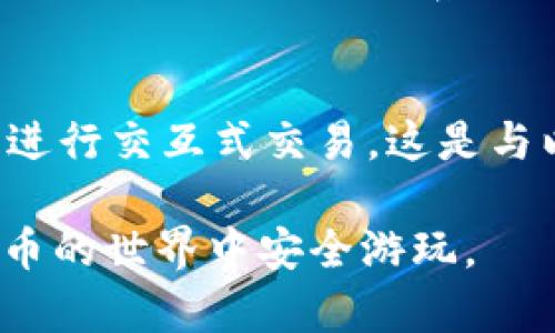   MATIC支持的钱包：完整指南与最佳选择 / 
 guanjianci MATIC钱包, 加密货币, 数字资产, 去中心化钱包 /guanjianci 

MATIC（Polygon）是一个基于以太坊的扩展解决方案，旨在提高区块链的可扩展性和速度。随着MATIC的日益流行，越来越多的投资者和用户开始关注哪些钱包支持MATIC。本文将详细介绍MATIC支持的各种钱包，帮助您选择最适合您的数字资产存储解决方案。

1. MATIC支持的主流钱包

在众多支持MATIC的区块链钱包中，以下几种是用户最常选择的主流钱包：

h41.1 MetaMask/h4
MetaMask是一款非常流行的浏览器扩展钱包，它不仅支持以太坊，还支持很多基于以太坊的Token，包括MATIC。用户可以轻松将MATIC添加到自己的MetaMask钱包中，只需设置自定义RPC。
使用MetaMask的优点在于其用户友好的界面以及与去中心化应用程序（DApps）的兼容性，用户在进行交易时能够轻松地与各种DeFi和NFT平台进行交互。

h41.2 Trust Wallet/h4
Trust Wallet是一款移动端钱包，支持多种加密货币，包括MATIC。它提供了安全的环境，可以轻松管理各种资产。
Trust Wallet还内置了DApp浏览器，用户可以直接通过钱包访问去中心化应用，方便快捷。

h41.3 Coinbase Wallet/h4
Coinbase Wallet不仅支持MATIC，还使用户能够轻松管理不同的数字资产。即使您没有在Coinbase交易所开设账户，也可以使用Coinbase Wallet进行存储和交易。
Coinbase Wallet提供的用户体验非常流畅，具有强大的安全性和便利性，适合初学者和有经验的加密用户。

h41.4 Ledger硬件钱包/h4
对于重视安全性的用户来说，Ledger硬件钱包是一个理想选择。Ledger支持MATIC，从而使用户可以在安全的环境中存储他们的数字资产。
硬件钱包提供离线存储的优势，极大地降低了被黑客攻击的风险，非常适合长期投资者。

2. 如何设置MATIC钱包

设置MATIC钱包的过程通常涉及几个简单的步骤，以下是以MetaMask为例的设置方式：

h42.1 下载MetaMask/h4
首先，从MetaMask的官方网站下载并安装浏览器扩展。确保只在官方渠道下载，以防止安装恶意软件。

h42.2 创建钱包/h4
安装后，打开MetaMask并创建一个新钱包，设置一个强密码以保护您的钱包安全。

h42.3 备份助记词/h4
在创建钱包时，您将获得一组助记词，确保将其安全地记录下来。这些助记词是您恢复钱包的唯一凭证。

h42.4 添加MATIC网络/h4
在MetaMask中，点击网络下拉菜单，选择“自定义RPC”，然后输入Polygon网络的相关信息，例如网络名称、RPC URL、链ID等。

h42.5 存入MATIC/h4
创建完钱包并添加Polygon网络后，您就可以通过充值或交换将MATIC存入您的钱包了。

3. MATIC钱包安全性分析

安全性是选择加密钱包时的重要因素。不同的钱包在安全性方面存在显著差异，尤其是热钱包与冷钱包之间的区别。

h43.1 热钱包与冷钱包的比较/h4
热钱包是指始终连接到互联网的钱包，如MetaMask和Trust Wallet。这些钱包提供便利，但可能面临网络攻击的风险。
冷钱包，如Ledger和Trezor，将私钥存储在离线环境中，极大地减少了被黑客攻击的风险，但不如热钱包方便。

h43.2 私钥管理/h4
保护您的私钥是确保加密资产安全的关键。请确保您的私钥不被共享，并存储在安全的地方。
一些钱包还提供额外的安全功能，如双重认证，以保护您的资产。

h43.3 常见安全措施/h4
定期更新您的钱包软件，使用强密码，并避免在公共Wi-Fi环境中进行交易，都是提高安全性的重要措施。
在使用DApp时，确保选择知名的、经过验证的平台进行交易，以降低风险。

4. 如何选择合适的MATIC钱包

选择一个合适的钱包需要考虑多个因素，包括安全性、用户界面、支持的功能等。以下是一些选择钱包时需要考虑的要素：

h44.1 安全性/h4
首先，分析钱包在安全性方面的表现，是否支持双重身份验证以及私钥的管理方式。如果您打算长期持有资产，冷钱包是首选。

h44.2 用户友好性/h4
选择一个界面友好且易于使用的钱包是很重要的，特别是对于刚接触加密货币的新手。一个好的钱包应该提供简单的导航和清晰的功能。

h44.3 额外的功能/h4
一些钱包提供多种额外功能，例如集成交易所、内置DApp浏览器等，有助于用户在操作时更方便。

h44.4 社区支持和评价/h4
查看其他用户的评价和反馈，可以帮助您了解钱包的实际使用体验。多数流行的钱包都拥有活跃的社区支持，以回答用户的问题。

可能的相关问题

问题1：MATIC和以太坊有什么关系？
MATIC是Polygon的原生代币，Polygon是一个旨在扩展以太坊的二层解决方案。通过引入更快的交易速度和更低的手续费，Polygon致力于解决以太坊面临的可扩展性问题。MATIC允许用户支付交易费用以及在Polygon协议中参与治理，拓展了以太坊生态系统的发展潜力。

问题2：如何在MATIC上进行交易？
在Polygon网络上进行交易通常比以太坊快得多，且费用更低。用户可以通过支持MATIC的钱包（如MetaMask）与去中心化交易所（如QuickSwap）进行交易。在交易时，请确保您已连接到Polygon网络，并在交易界面选择MATIC作为兑换代币，提供您要交易的数量，确认交易并支付相应交易费。

问题3：MATIC的未来发展趋势如何？
MATIC凭借其致力于扩展以太坊的功能而备受追捧，未来将继续走向善用这些技术的发展。Polygon将与多种其他链进行集成，以创建更加多样化的生态系统。随着DeFi和NFT市场的发展，MATIC的应用场景可能会扩大，从而推动其价值和使用量的增长。

问题4：MATIC的交易费用是多少？
MATIC的交易费用相对较低，通常在几美分之间。这使得MATIC成为小额交易和频繁交易的理想选择。用户可以通过Polygon网络轻松进行交互式交易，这是与以太坊的主要区别之一，后者的交易费用通常较高。

综上所述，选对MATIC钱包是长期持有和交易MATIC的重要一环。无论您选择哪种钱包，确保了解其安全性与使用方式，助您在加密货币的世界中安全游玩。