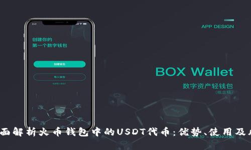 全面解析火币钱包中的USDT代币:优势、使用及风险