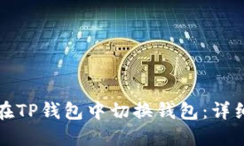 如何在TP钱包中切换钱包:详细指南