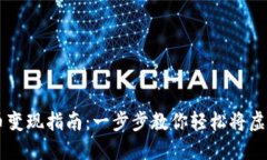 TP钱包Puke币变现指南:一步步教你轻松将虚拟币