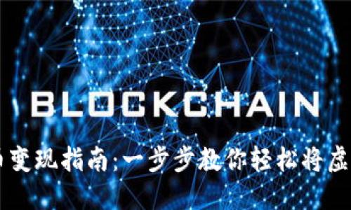 TP钱包Puke币变现指南:一步步教你轻松将虚拟币兑成现金