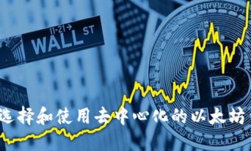 如何选择和使用去中心化的以太坊钱包?