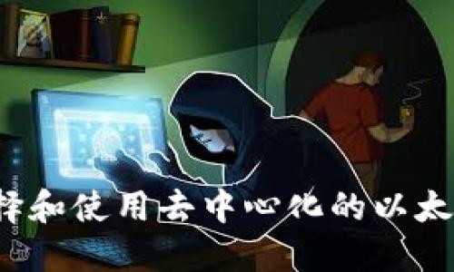 如何选择和使用去中心化的以太坊钱包?
