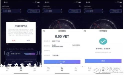 如何在苹果手机上下载旧版TP钱包?详细指南