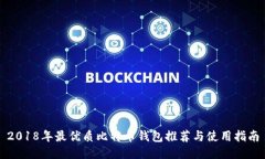 2018年最优质比特币钱包推荐与使用指南