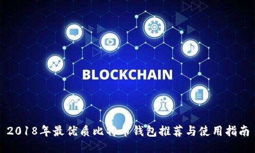 2018年最优质比特币钱包推荐与使用指南