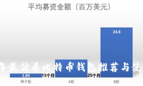 2018年最优质比特币钱包推荐与使用指南