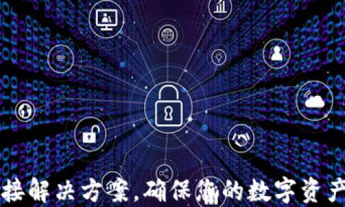 TP钱包无网络连接解决方案,确保您的数字资产安全和流畅交易