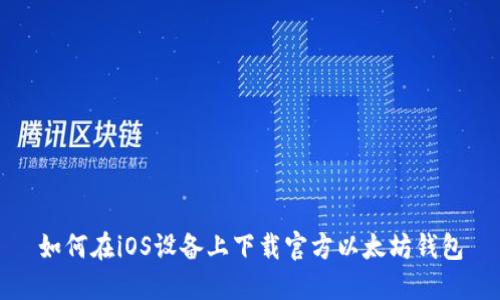 如何在iOS设备上下载官方以太坊钱包
