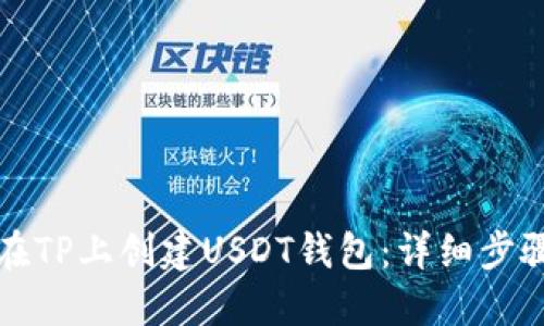如何在TP上创建USDT钱包:详细步骤指南