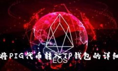 如何将PIG代币转入TP钱包的详细指南