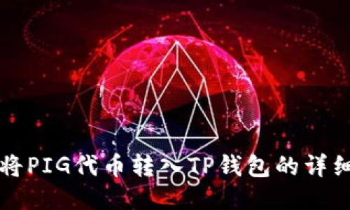 如何将PIG代币转入TP钱包的详细指南
