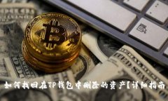 如何找回在TP钱包中删除的资产?详细指南