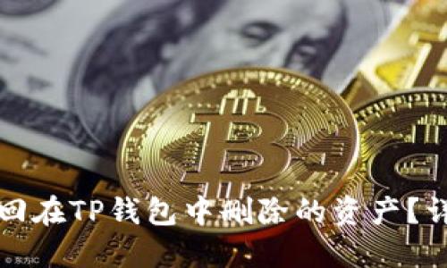 如何找回在TP钱包中删除的资产?详细指南