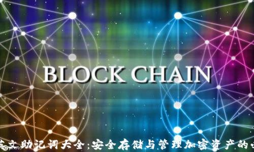 TP钱包英文助记词大全:安全存储与管理加密资产的必备指南