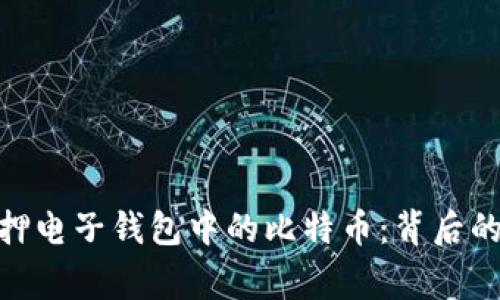 德国警方扣押电子钱包中的比特币:背后的故事与影响