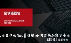 TP钱包交易中的Gas费详解:如何你的加密货币交易