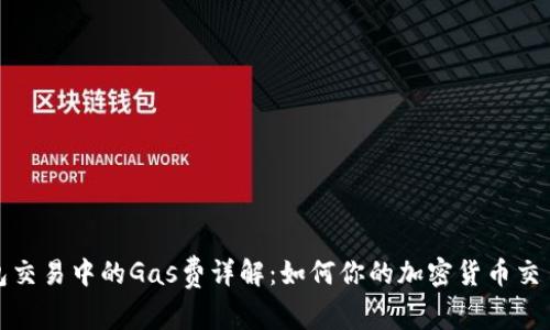 TP钱包交易中的Gas费详解:如何你的加密货币交易成本