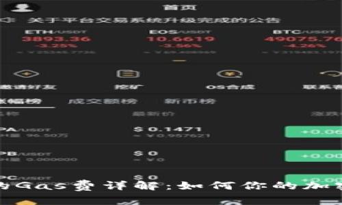 TP钱包交易中的Gas费详解:如何你的加密货币交易成本