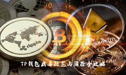 TP钱包病毒防范与清除全攻略