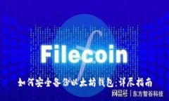 如何安全备份以太坊钱包:详尽指南