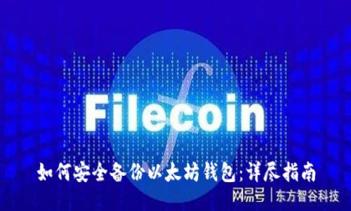 如何安全备份以太坊钱包:详尽指南