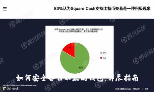 如何安全备份以太坊钱包:详尽指南
