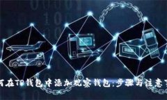 如何在TP钱包中添加观察钱包:步骤与注意事项