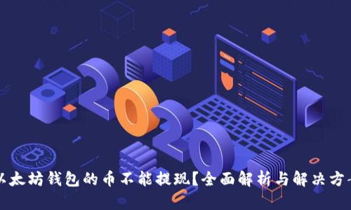 以太坊钱包的币不能提现?全面解析与解决方案