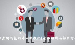 以太坊钱包的币不能提现