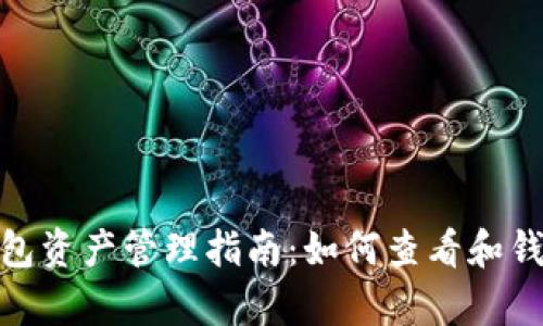: tp钱包资产管理指南:如何查看和钱包余额