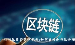 : tp钱包资产管理指南:如何查看和钱包余额