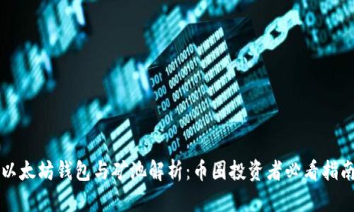 以太坊钱包与矿池解析:币圈投资者必看指南