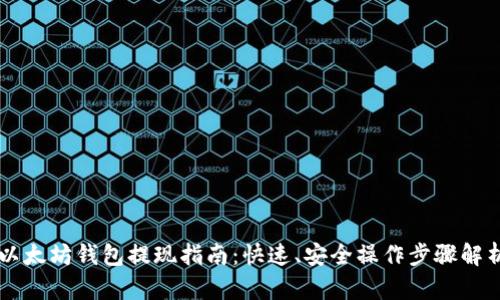 以太坊钱包提现指南:快速、安全操作步骤解析