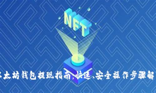 以太坊钱包提现指南:快速、安全操作步骤解析
