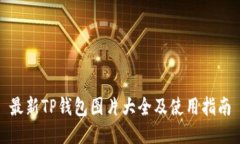 最新TP钱包图片大全及使用指南