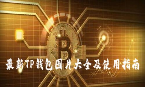 最新TP钱包图片大全及使用指南