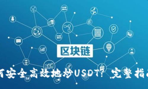 :
雷达钱包如何安全高效地炒USDT? 完整指南与实用技巧