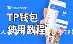 一个人最多可以创建多少个TP钱包?