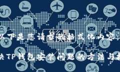 br以下是您请求的格式化内容:解决TP钱包安装问