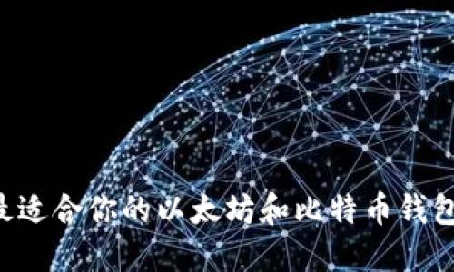如何选择最适合你的以太坊和比特币钱包:全面指南