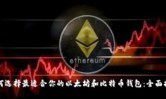 如何选择最适合你的以太坊和比特币钱包:全面