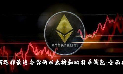 如何选择最适合你的以太坊和比特币钱包:全面指南
