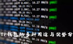 : TP钱包的多种用途与优势分析