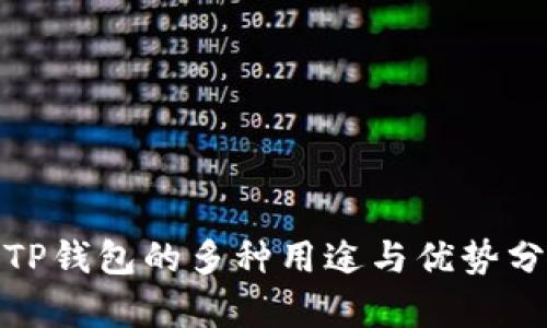 : TP钱包的多种用途与优势分析