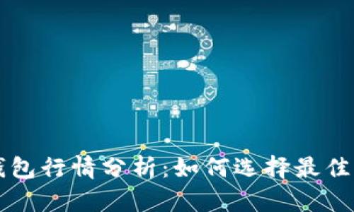 2023年SOL币钱包行情分析:如何选择最佳钱包与投资策略